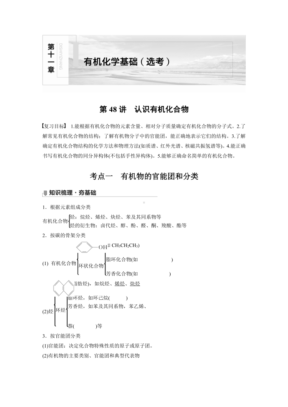 2022版步步高《大一轮复习讲义》人教版第11章 第48讲　认识有机化合物.doc_第1页