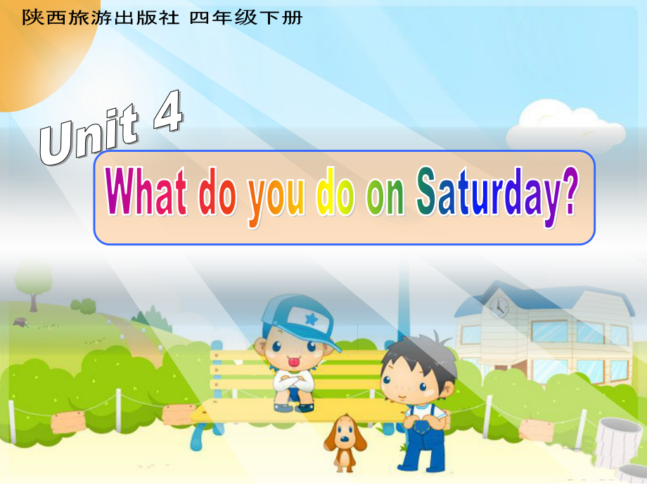 陕旅版四年级下册英语Unit 4 What do you do on Saturday -Part B-ppt课件-(含教案+音频+素材)-公开课-(编号：d0465).zip