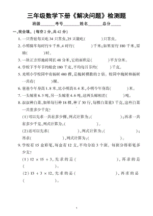 小学数学西师版三年级下册《解决问题》专项检测题（附部分参考答案）.doc