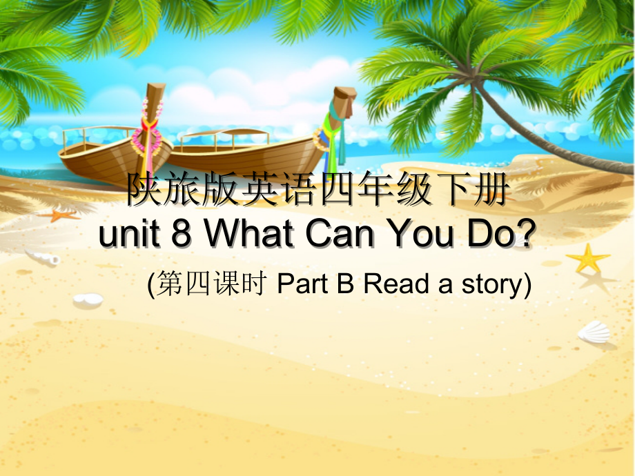 陕旅版四年级下册英语Unit 8 What can you do -Part B-ppt课件-(含教案+视频+素材)-公开课-(编号：313d7).zip