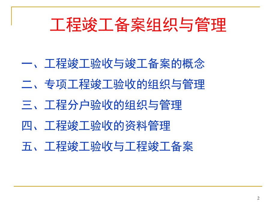 工程竣工验收与竣工备案组织管理讲解（专项工程）270页.ppt_第2页