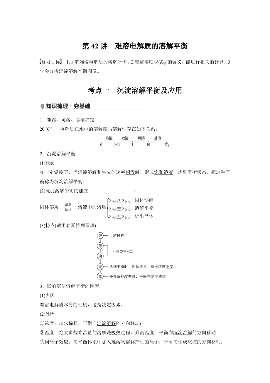 2022版步步高《大一轮复习讲义》人教版第8章 第42讲　难溶电解质的溶解平衡.doc_第1页