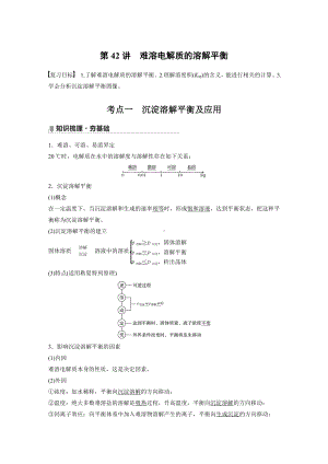 2022版步步高《大一轮复习讲义》人教版第8章 第42讲　难溶电解质的溶解平衡.doc