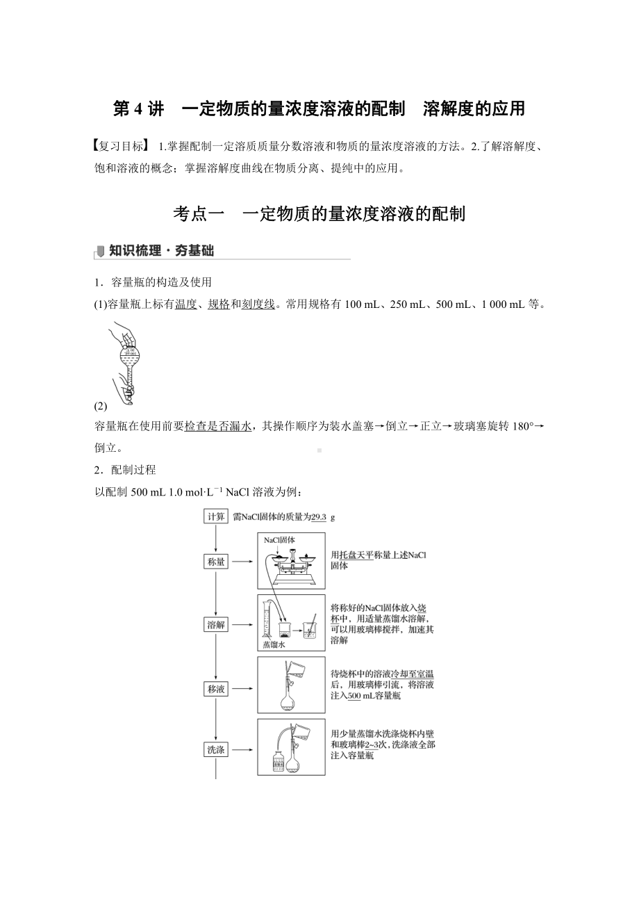 2022版步步高《大一轮复习讲义》人教版第1章 第4讲　1定物质的量浓度溶液的配制　溶解度的应用.doc_第1页