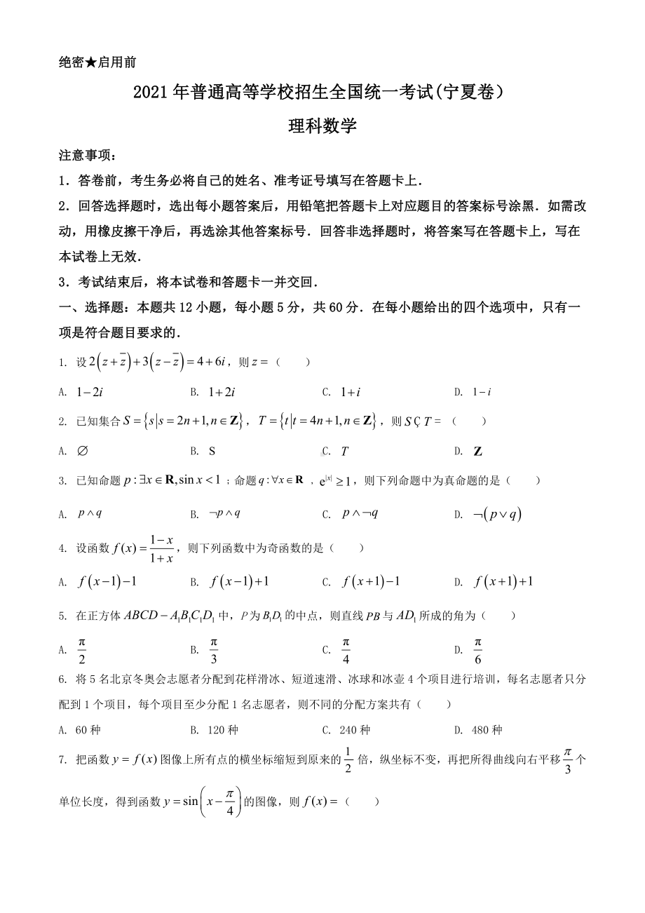 2021年宁夏理科数学高考真题word档（原卷）+（答案解析）.docx_第1页