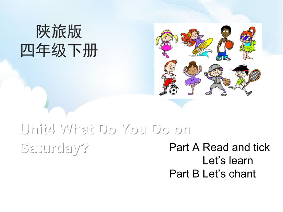 陕旅版四年级下册英语Unit 4 What do you do on Saturday -Part A-ppt课件-(含教案)-公开课-(编号：f04bd).zip