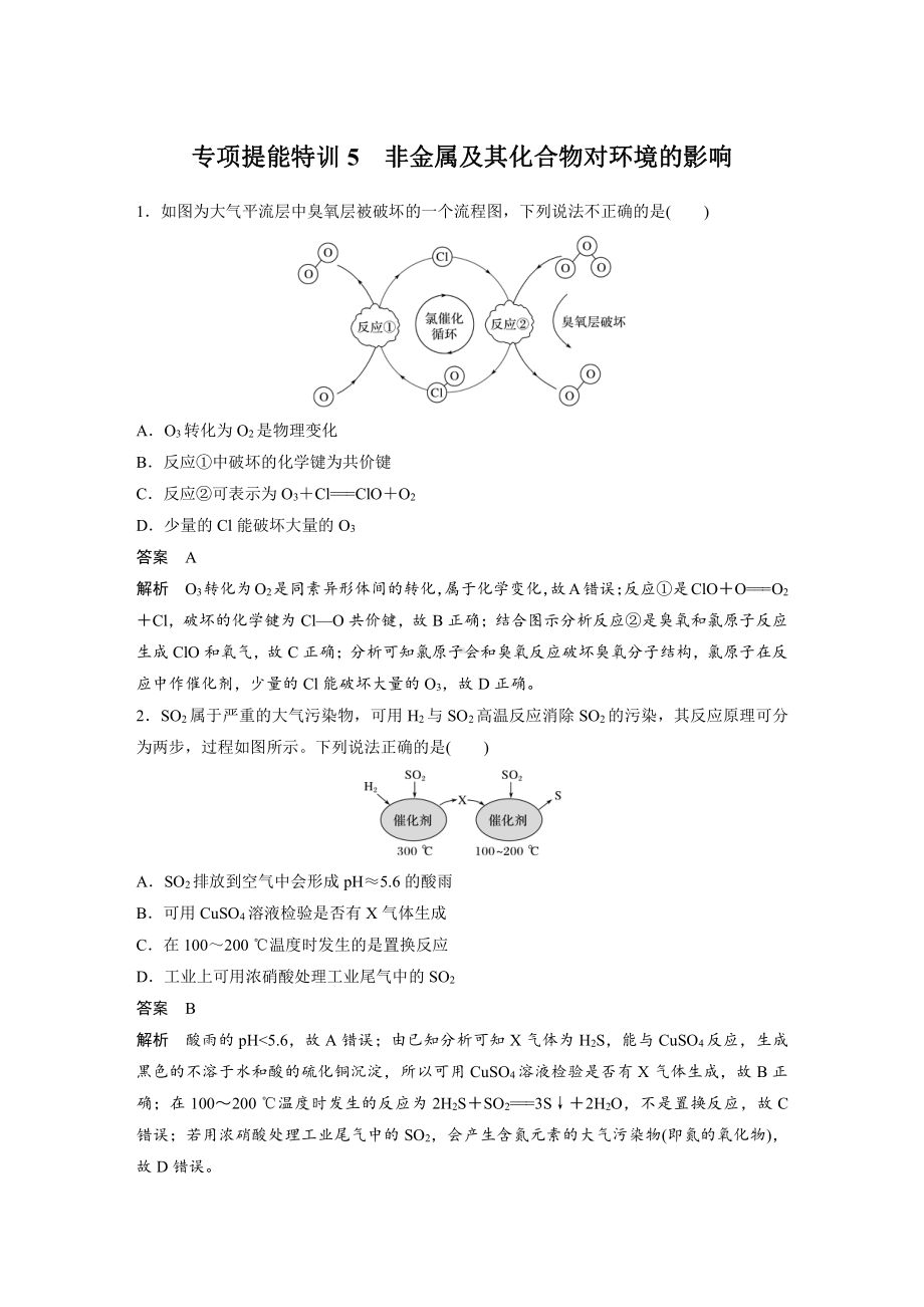 2022版步步高《大一轮复习讲义》人教版第4章 第24讲　专项提能特训5　非金属及其化合物对环境的影响.doc_第1页