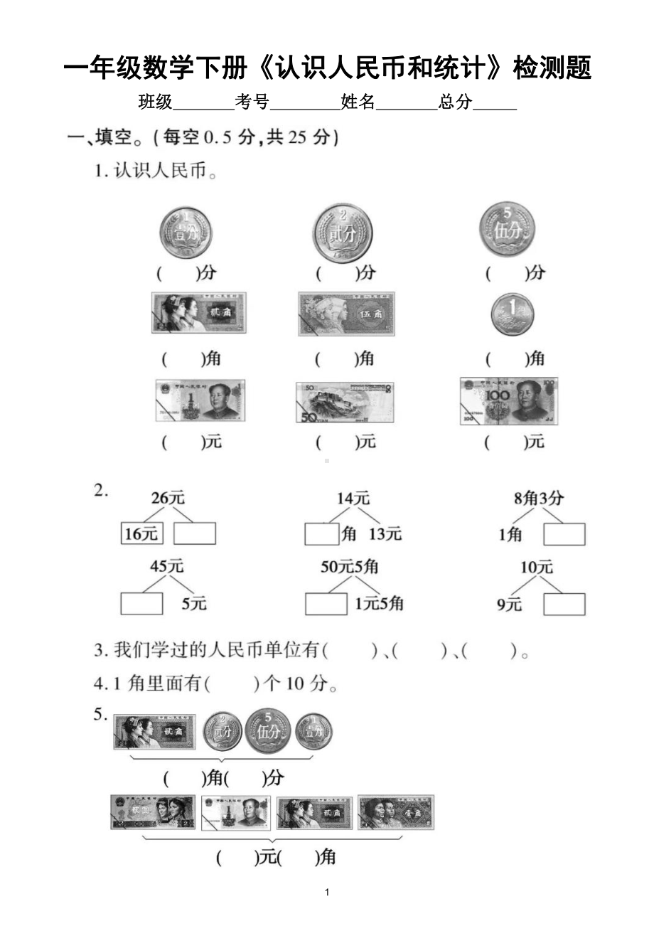 小学数学西师版一年级下册《认识人民币和统计》专项检测题（附部分参考答案）.doc_第1页