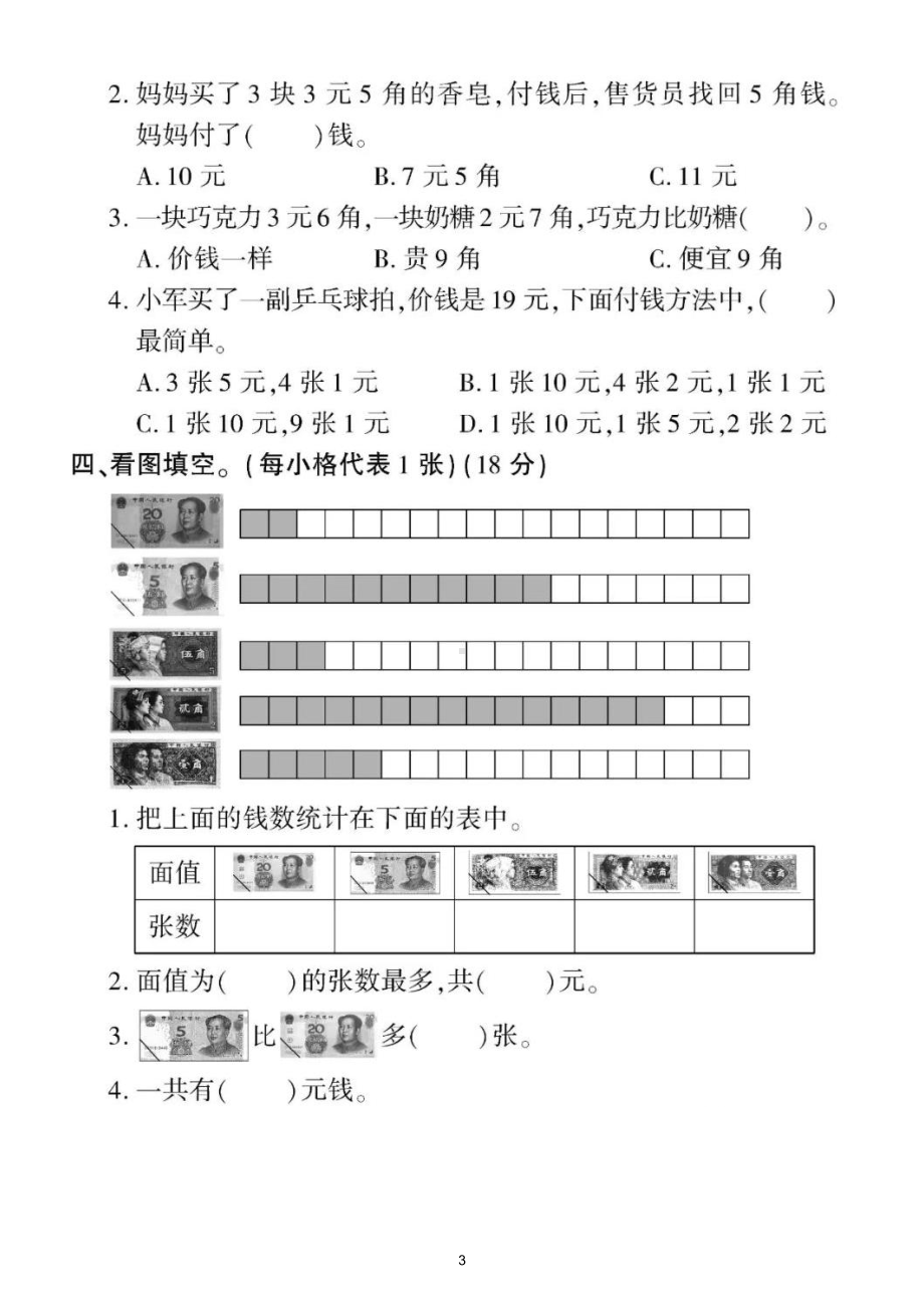 小学数学西师版一年级下册《认识人民币和统计》专项检测题（附部分参考答案）.doc_第3页