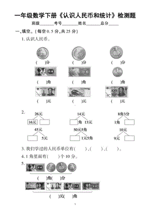 小学数学西师版一年级下册《认识人民币和统计》专项检测题（附部分参考答案）.doc