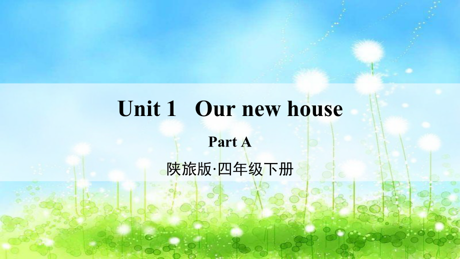 陕旅版四年级下册英语Unit 1 Our new house-Part A-ppt课件-(含教案+素材)--(编号：f013c).zip