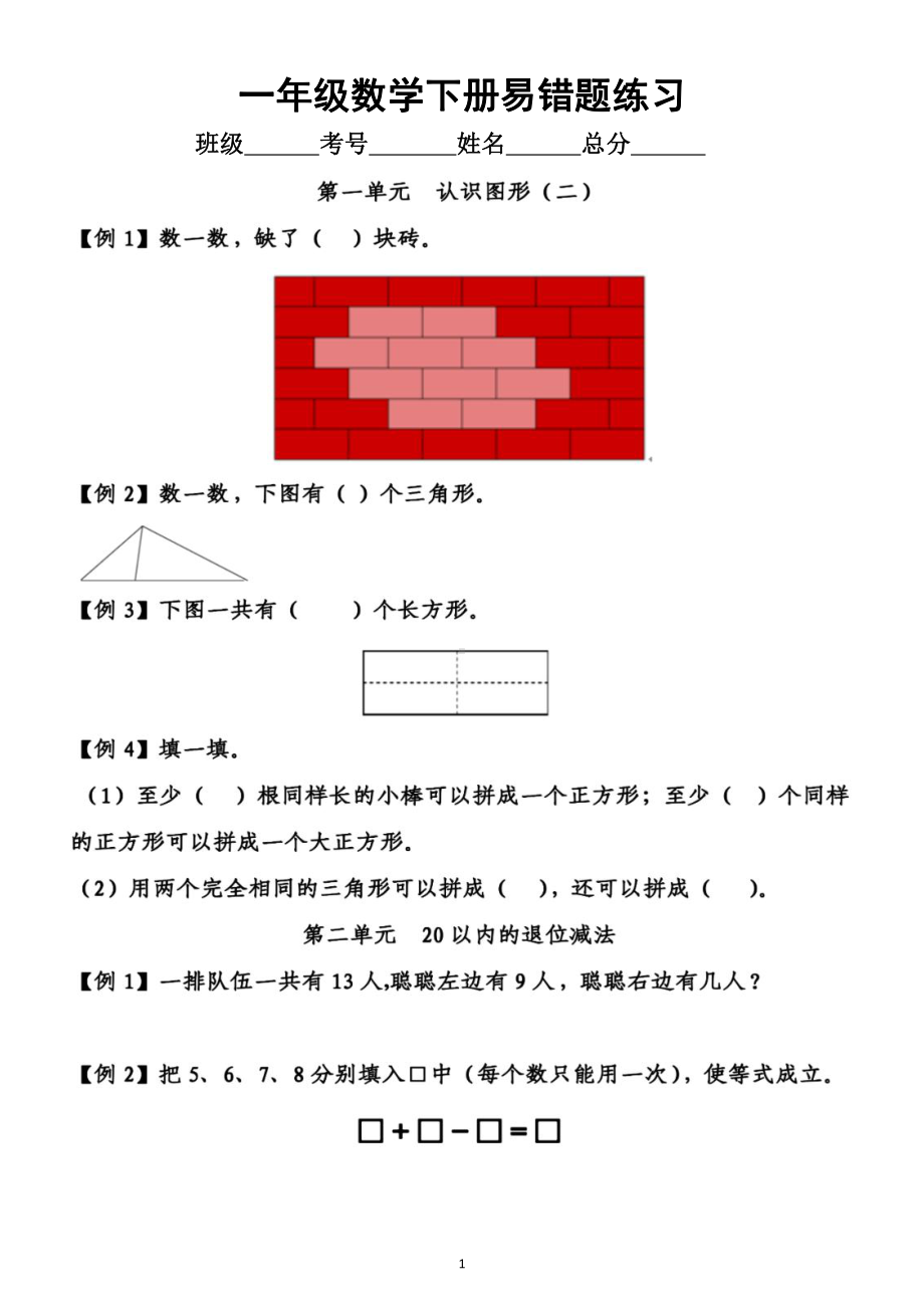 小学数学人教版一年级下册全册《易错题》专项练习（分单元编排附参考答案）.doc_第1页