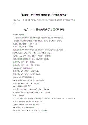 2022版步步高《大一轮复习讲义》人教版第2章 第8讲　用分类思想突破离子方程式的书写.doc