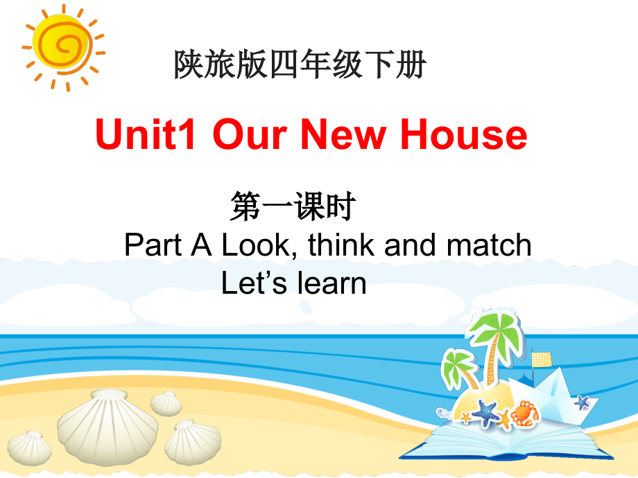 陕旅版四年级下册英语Unit 1 Our new house-Part A-ppt课件-(含教案+视频+素材)--(编号：0001c).zip