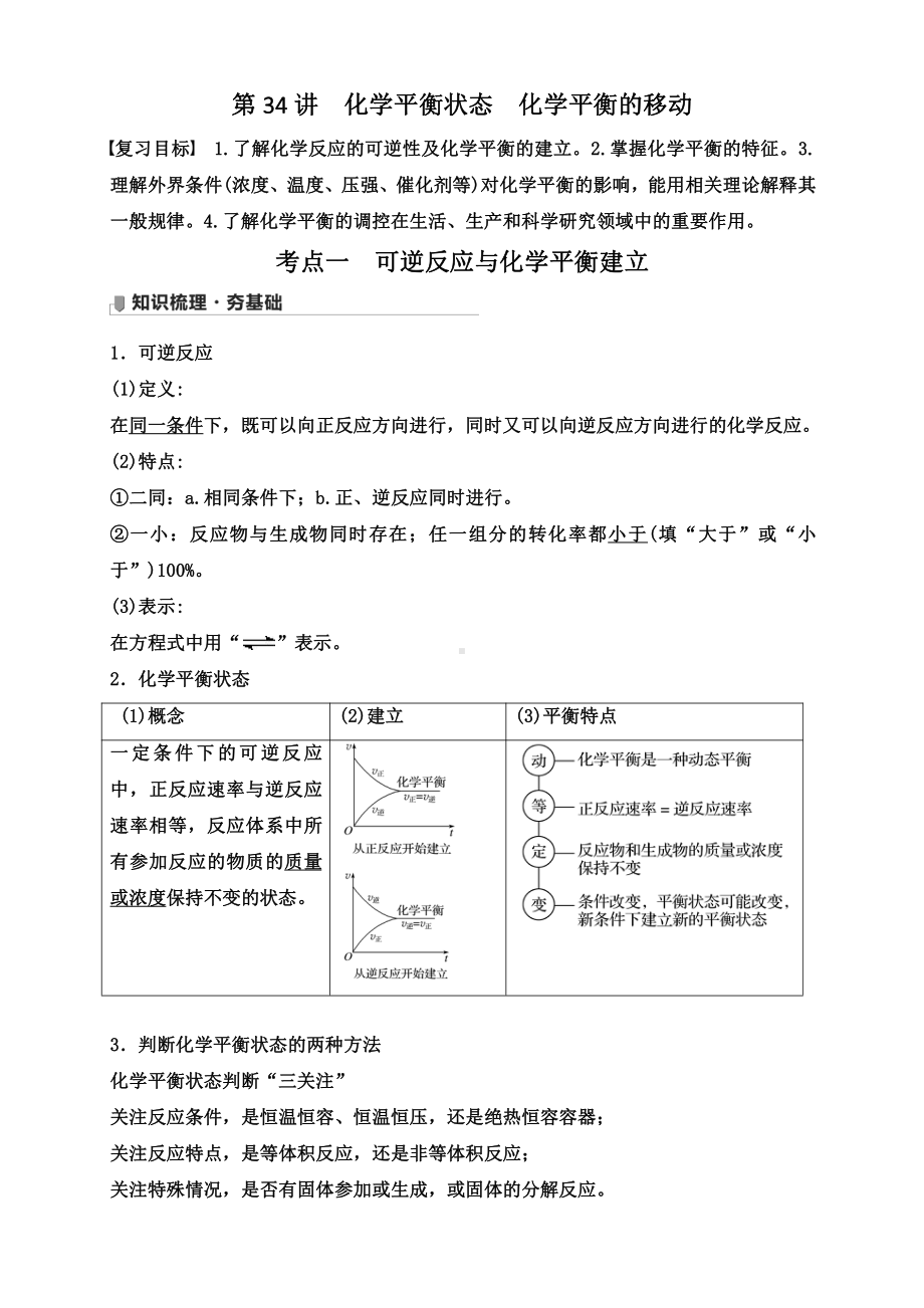 第34讲　化学平衡状态　化学平衡的移动.doc_第1页