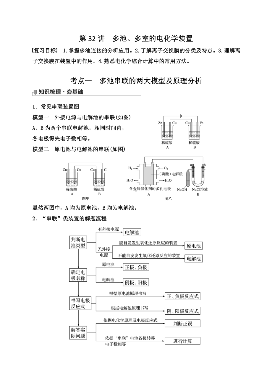 第32讲　多池、多室的电化学装置.doc_第1页