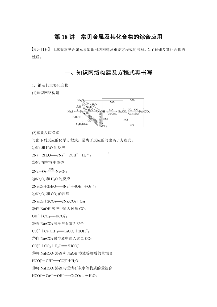 2022版步步高《大一轮复习讲义》人教版第3章 第18讲　常见金属及其化合物的综合应用.doc_第1页