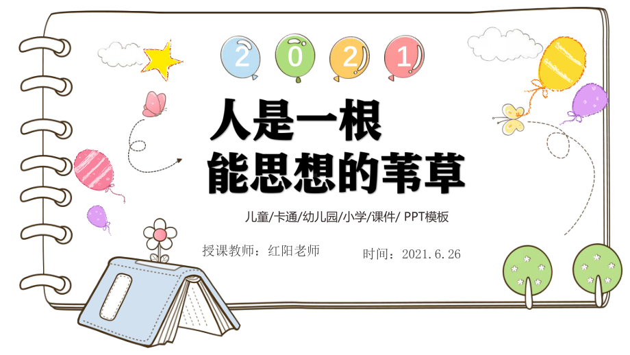 高中语文必修四《人是一根能思想的苇草》课件PPT模板（部编版）.pptx_第1页