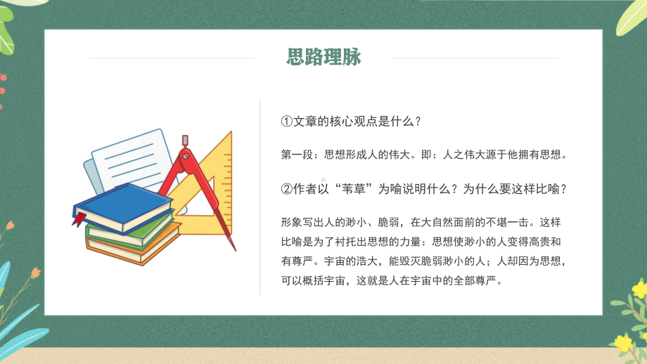 高中语文必修四《人是一根能思想的苇草》课件PPT模板（部编版）.pptx_第3页