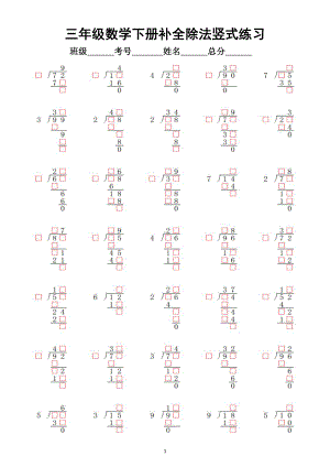 小学数学三年级下册《补全除法竖式》专项练习（含两三位数除以一位数的除法竖式附参考答案）.doc