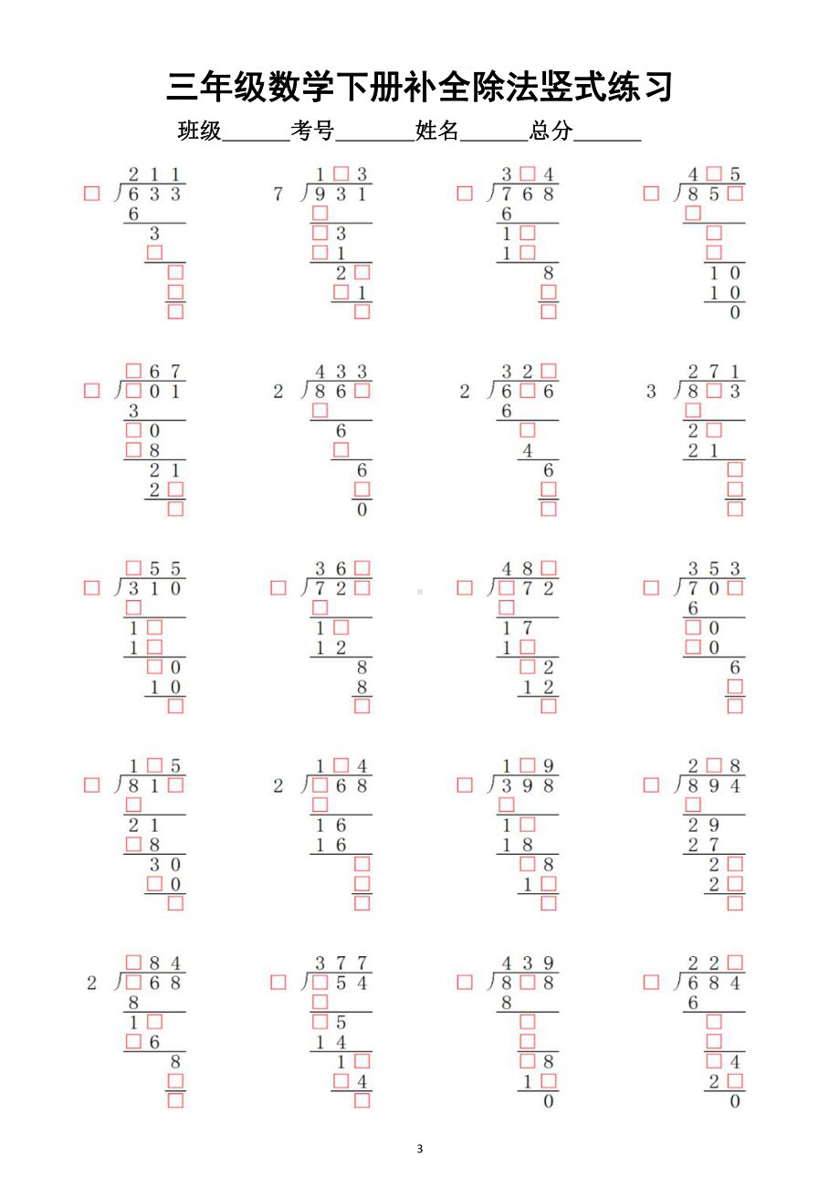 小学数学三年级下册《补全除法竖式》专项练习（含两三位数除以一位数的除法竖式附参考答案）.doc_第3页