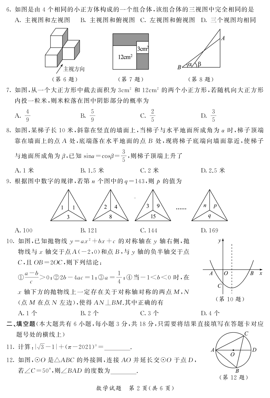 2021年湖北省随州市中考数学真题.pdf_第2页