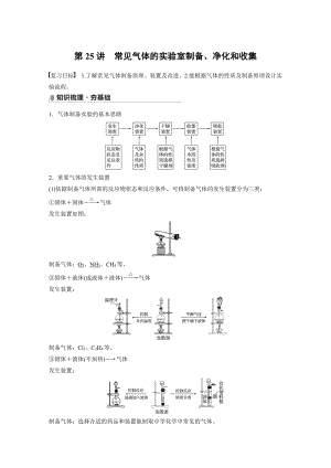 2022版步步高《大一轮复习讲义》人教版第4章 第25讲　常见气体的实验室制备、净化和收集.doc