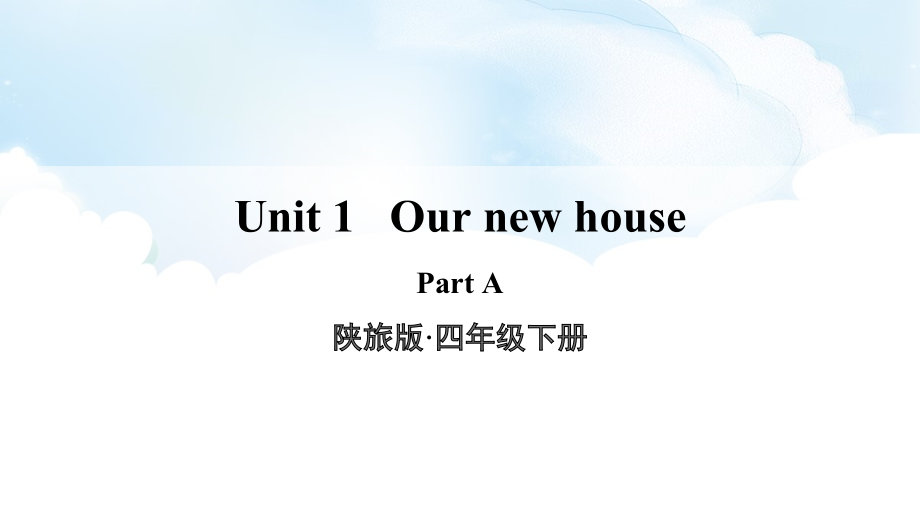 陕旅版四年级下册英语Unit 1 Our new house-Part A-ppt课件-(含教案+素材)--(编号：40f88).zip