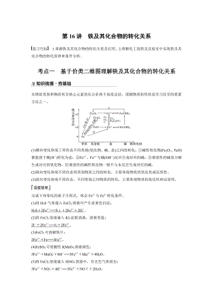 2022版步步高《大一轮复习讲义》人教版第3章 第16讲　铁及其化合物的转化关系.doc