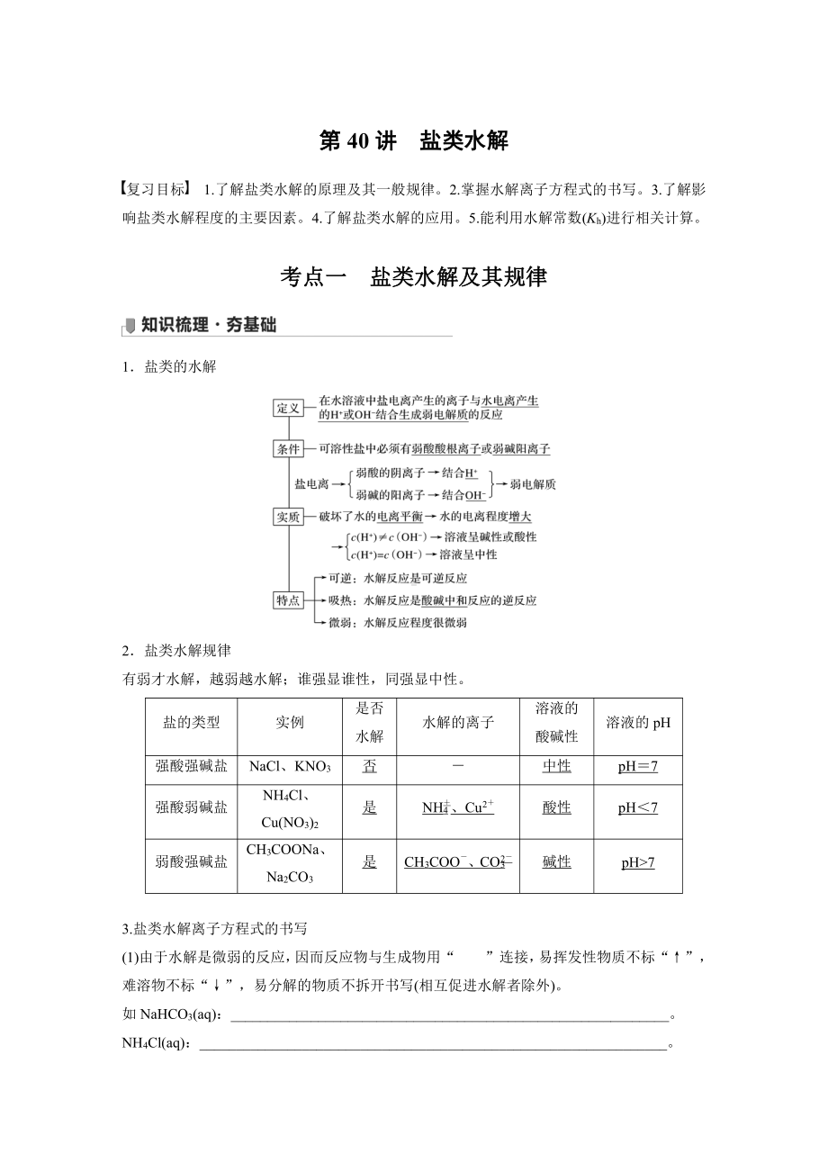 2022版步步高《大一轮复习讲义》人教版第8章 第40讲　盐类水解.doc_第1页