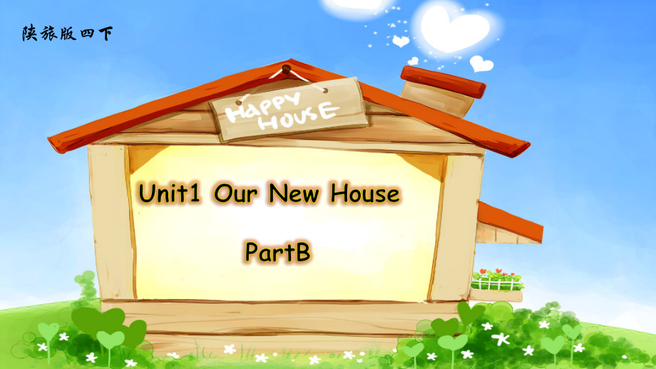 陕旅版四年级下册英语Unit 1 Our new house-Part B-ppt课件-(含教案+视频+音频+素材)--(编号：70191).zip