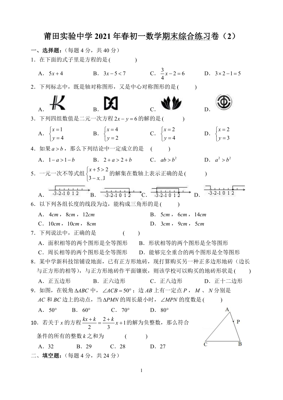 2021莆田实验中学初一下学期数学期末综合练习卷.doc_第1页