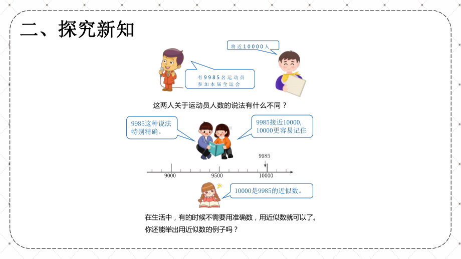 小学二年级数学下册《准确数近似数》课件PPT模板（部编版）.pptx_第3页