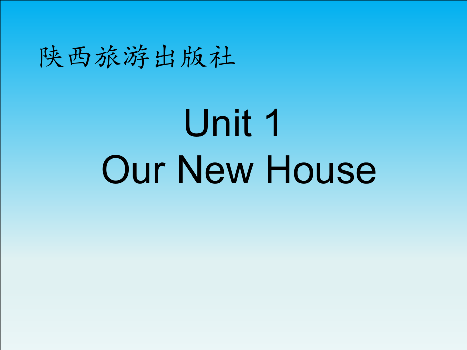 陕旅版四年级下册英语Unit 1 Our new house-Part B-ppt课件-(含教案+视频+素材)--(编号：8338e).zip