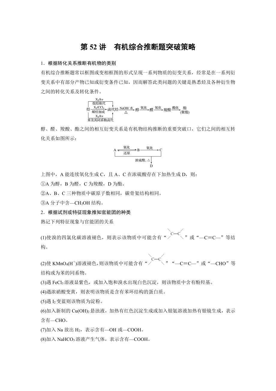 2022版步步高《大一轮复习讲义》人教版第11章 第52讲　有机综合推断题突破策略.doc_第1页