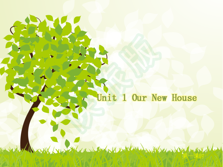 陕旅版四年级下册英语Unit 1 Our new house-Part A-ppt课件-(含教案+视频)--(编号：c0422).zip