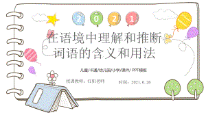 高中语文必修一《在语境中理解和推断词语的含义和用法》课件PPT模板（部编版）.pptx