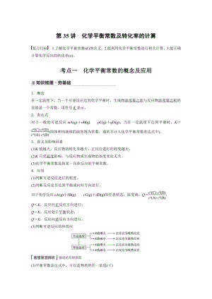 2022版步步高《大一轮复习讲义》人教版第7章 第35讲　化学平衡常数及转化率的计算.doc