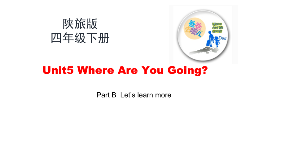 陕旅版四年级下册英语Unit 5 Where are you going -Part B-ppt课件-(含教案+视频+音频+素材)--(编号：e130b).zip