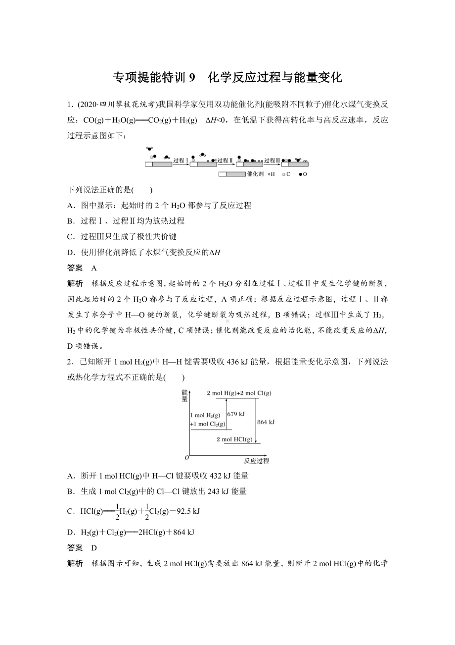 2022版步步高《大一轮复习讲义》人教版第6章 第29讲 专项提能特训9　化学反应过程与能量变化.doc_第1页