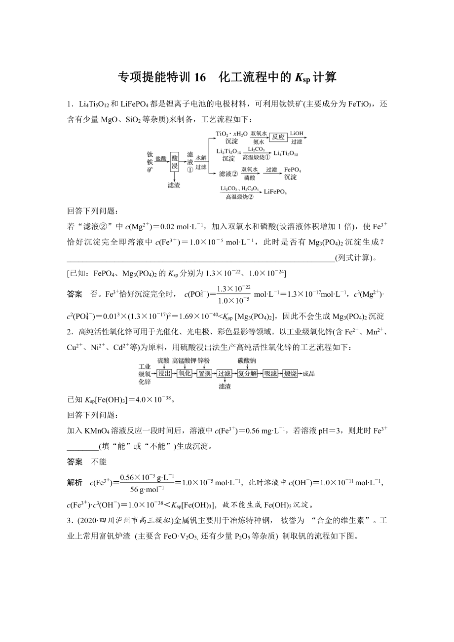 2022版步步高《大一轮复习讲义》人教版第8章 第42讲　专项提能特训16　化工流程中的Ksp计算.doc_第1页