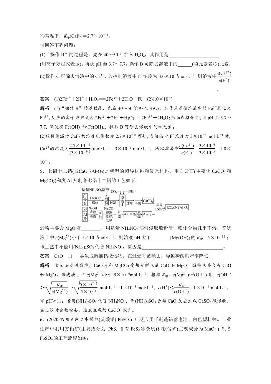 2022版步步高《大一轮复习讲义》人教版第8章 第42讲　专项提能特训16　化工流程中的Ksp计算.doc_第3页