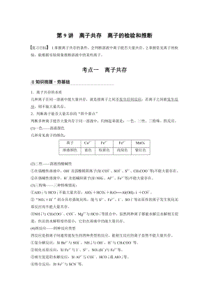 2022版步步高《大一轮复习讲义》人教版第2章 第9讲　离子共存　离子的检验和推断.doc