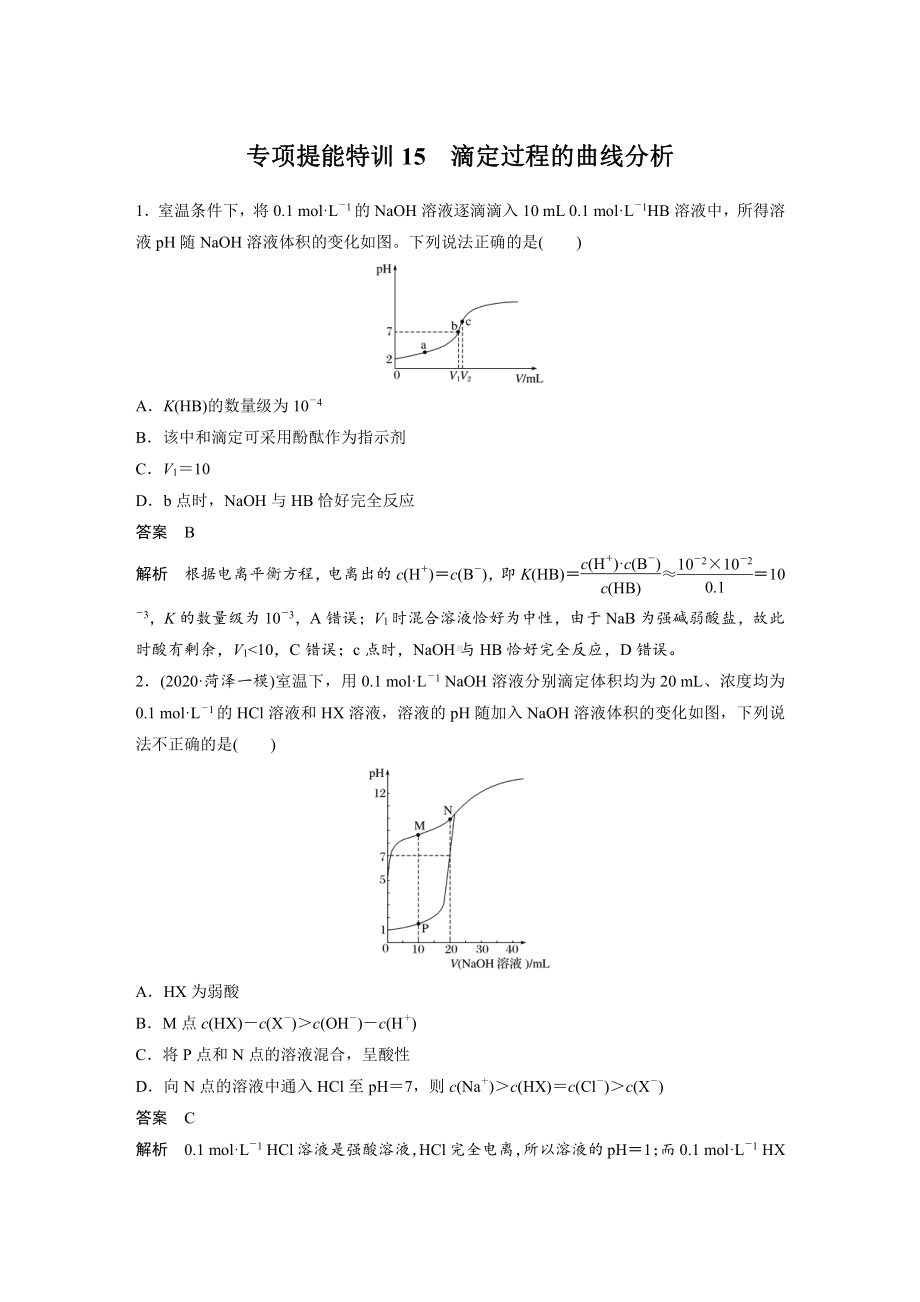 2022版步步高《大一轮复习讲义》人教版第8章 第39讲 专项提能特训15　滴定过程的曲线分析.doc_第1页