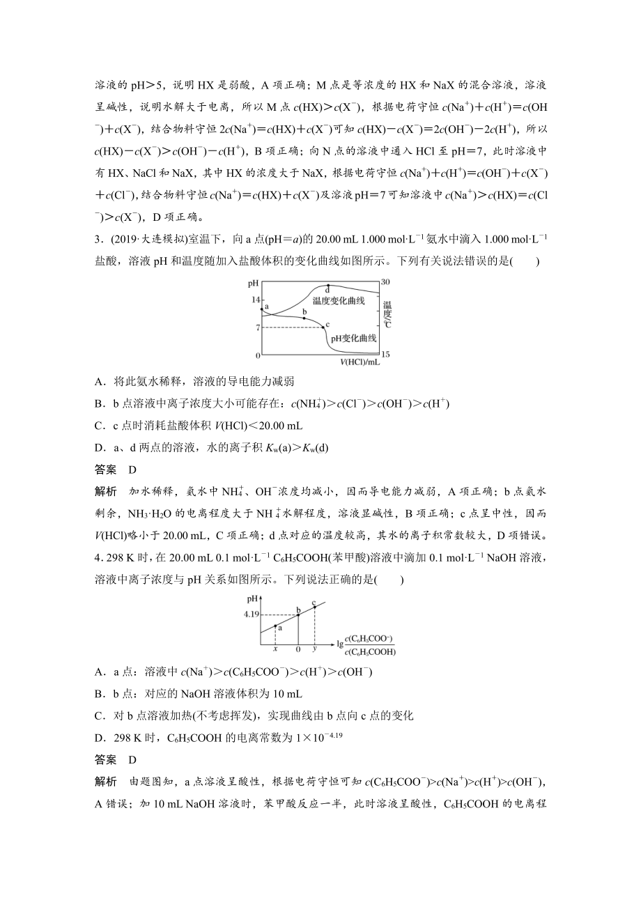 2022版步步高《大一轮复习讲义》人教版第8章 第39讲 专项提能特训15　滴定过程的曲线分析.doc_第2页