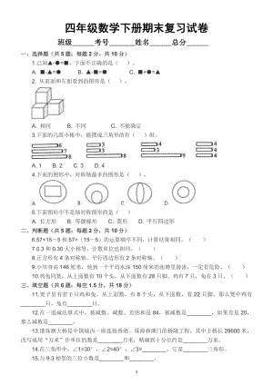 小学数学人教版四年级下册期末复习试卷及答案.doc