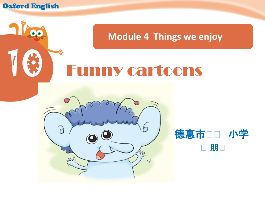 沪教版三下-Module 4 Things we enjoy-10 Funny cartoons-ppt课件-(含教案+素材)-公开课-(编号：a0d67).zip