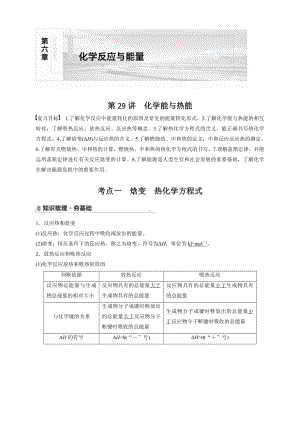 2022版步步高《大一轮复习讲义》人教版第6章 第29讲　化学能与热能.doc