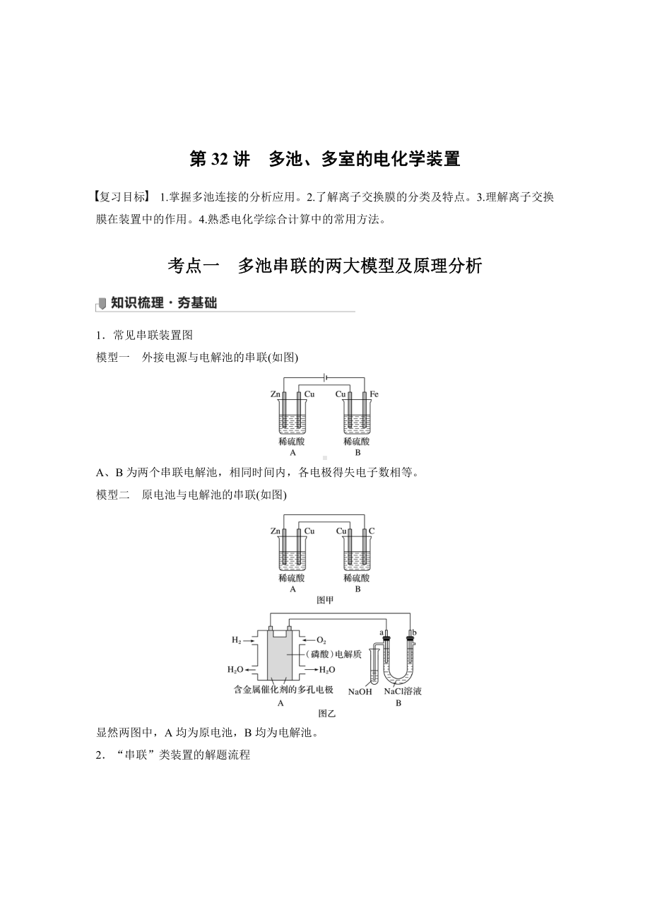 2022版步步高《大一轮复习讲义》人教版第6章 第32讲　多池、多室的电化学装置.doc_第1页