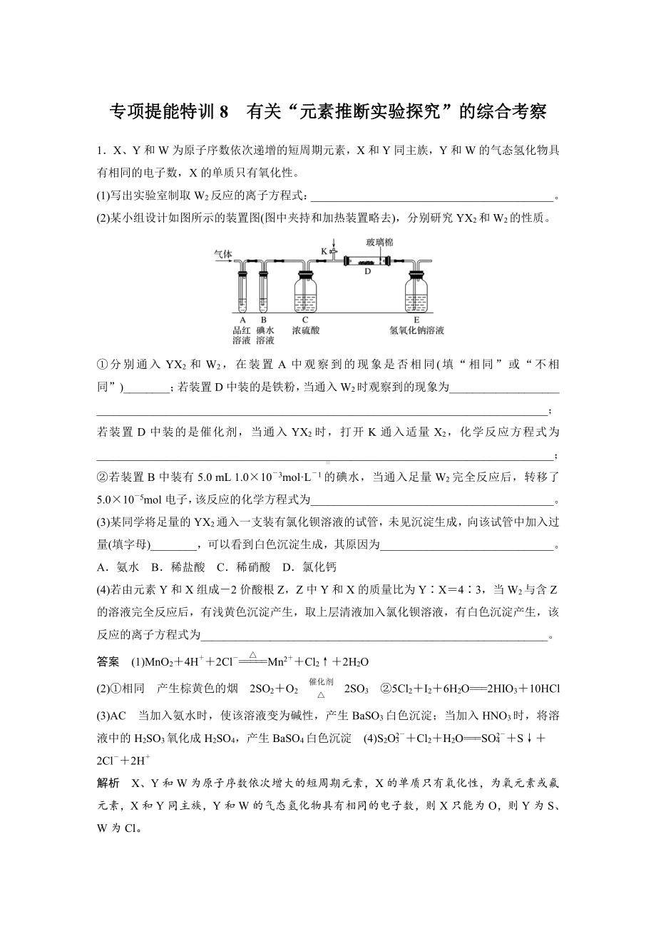 2022版步步高《大一轮复习讲义》人教版第5章 第28讲　专项提能特训8　有关“元素推断实验探究”的综合考察.doc_第1页